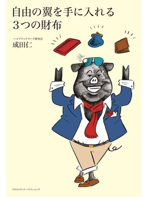 cover image of 自由の翼を手に入れる３つの財布